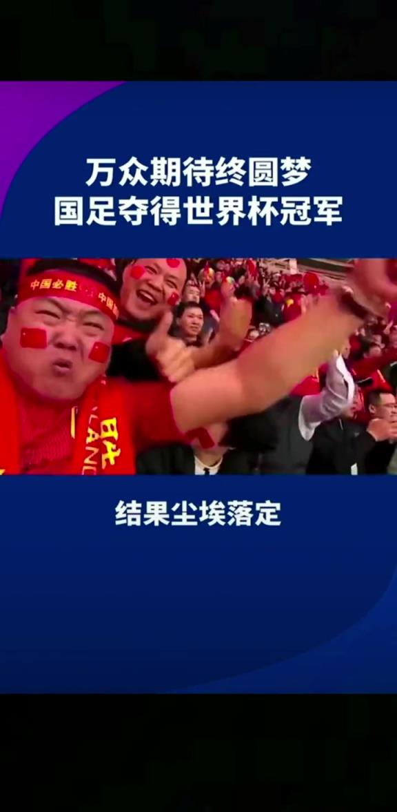 小編有生之年能見到嗎??14億人期待，中國勇奪世界杯冠軍
