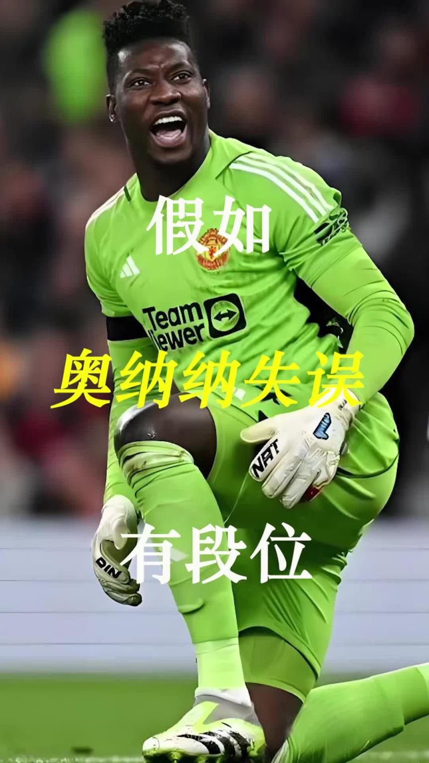 曼聯史上最差門將？假如奧納納失誤有段位！