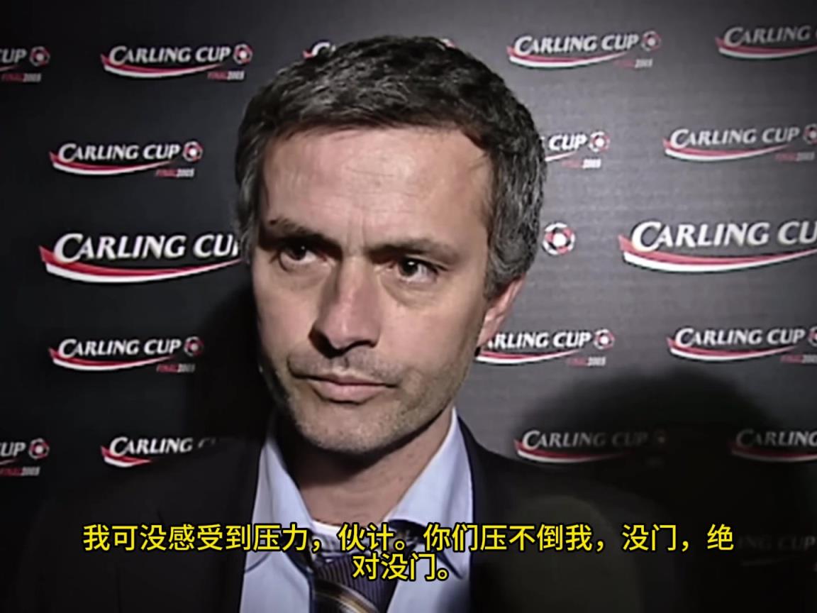 意氣風發，重溫當年穆里尼奧“狂人”時期“舌戰群儒”名場面