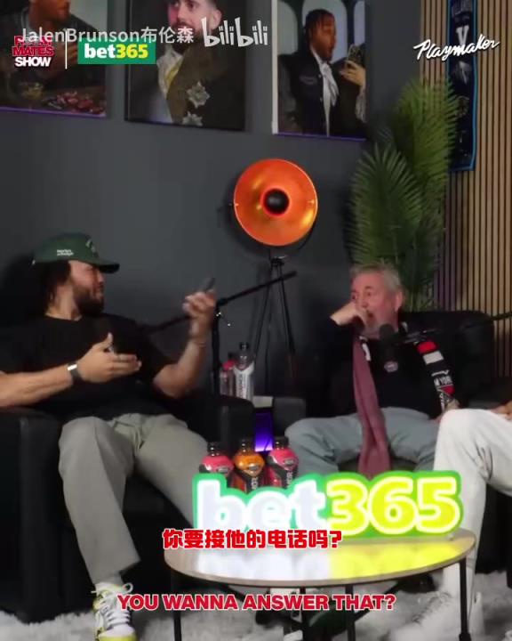 節目效果拉滿了！布倫森：放假的時候錫伯杜還不放過我？